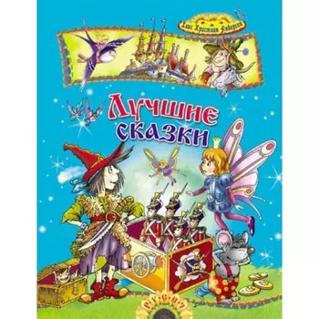 Лучшие сказки. Андерсен Г. Х.