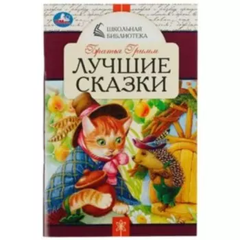 Лучшие сказки. Братья Гримм