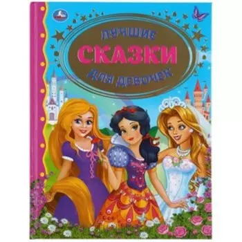 Лучшие сказки для девочек