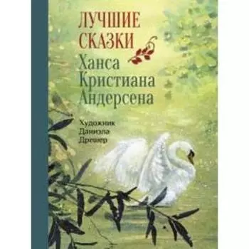 Лучшие сказки Ханса Кристиана Андерсена. Андерсен Х.