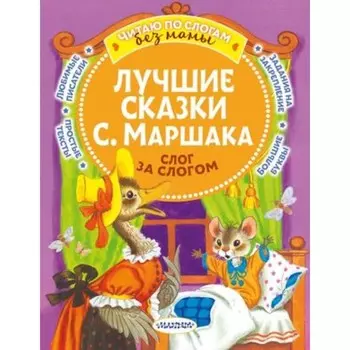 Лучшие сказки. Маршак С.Я.