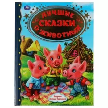 Лучшие сказки о животных