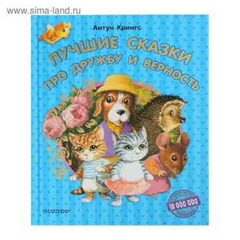 Лучшие сказки про дружбу и верность. Крингс А.