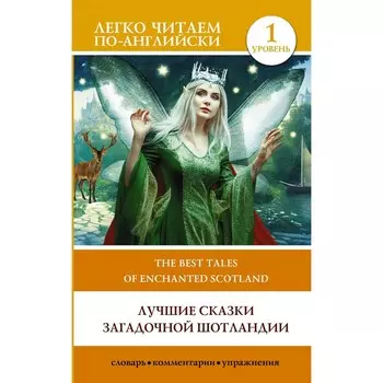 Лучшие сказки загадочной Шотландии. Уровень 1. The Best Tales of Enchanted Scotland
