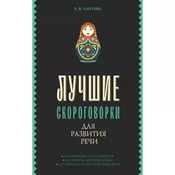 Лучшие скороговорки для развития речи. Лаптева Е.В.