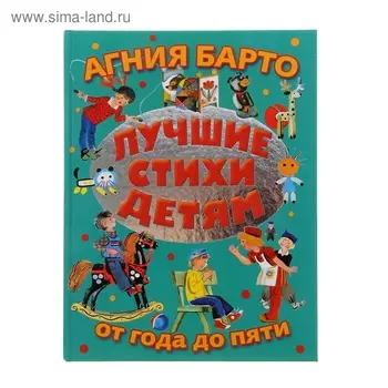 Лучшие стихи детям от года до пяти. Барто А.Л.