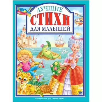 Лучшие стихи для малышей