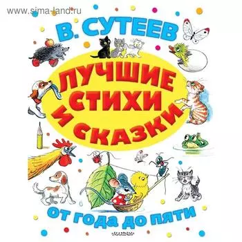 Лучшие стихи и сказки