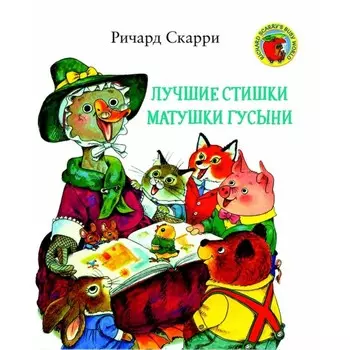Лучшие стишки Матушки Гусыни. Скарри Р.