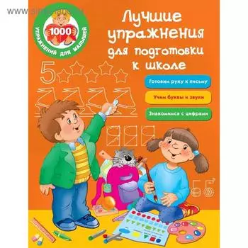 Лучшие упражнения для подготовки к школе