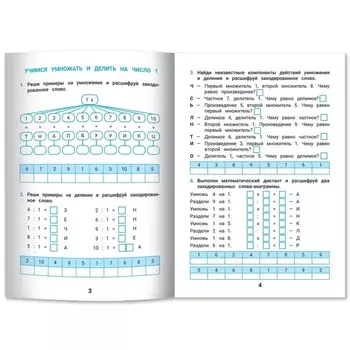 Лучшие задания на умножение и деление. Зеленко.С.