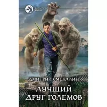 Лучший друг големов. Смекалин Дмитрий Олегович