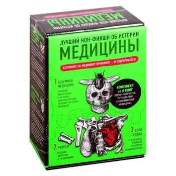 Лучший нон-фикшн об истории медицины. Комплект из 3 книг: «Безумная медицина. Странные заболевания и не менее странные методы лечения в истории медици