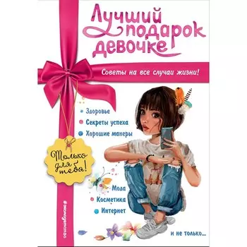 Лучший подарок девочке. Василюк Ю.С.