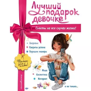 Лучший подарок девочке. Василюк Ю.С.