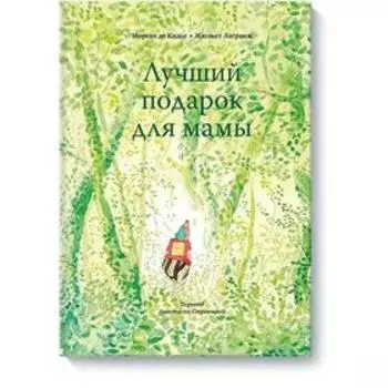 Лучший подарок для мамы