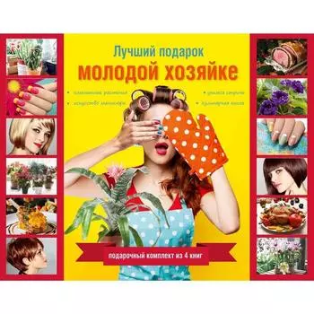 Лучший подарок молодой хозяйке. Подарочный комплект из 4х книг