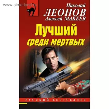 Лучший среди мертвых. Леонов Н.И., Макеев А.В.