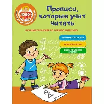 Лучший тренажер по чтению и письму. Прописи, которые научат читать. Звонцова О. А.