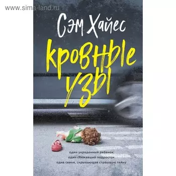 ЛучшПсихТр. Кровные узы. Хайес С.