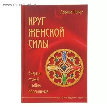 ЛучшРенар. Круг женской силы. Энергии стихий и тайны обольщения. Ренар Л.