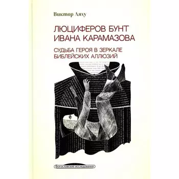 Люциферов бунт Ивана Карамазова. Судьба героя в зеркале библейских аллюзий. 3-е издание. Ляху В.С.