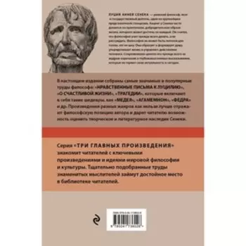 Луций Анней Сенека. Нравственные письма к Луцилию. Трагедии. О счастливой жизни. Сенека Л.А. 93971