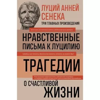 Луций Анней Сенека. Нравственные письма к Луцилию. Трагедии. О счастливой жизни. Сенека Л.А. 93971