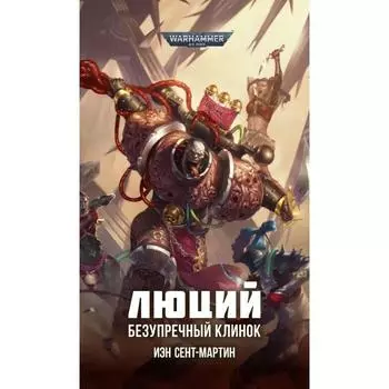 Люций. Безупречный клинок. Сент-Мартин И.