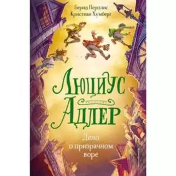 Люциус Адлер. Дело о призрачном воре (#2)