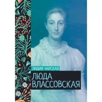 Люда Влассовская. Чарская Лидия Алексеевна