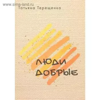 Люди добрые. Терещенко Т.
