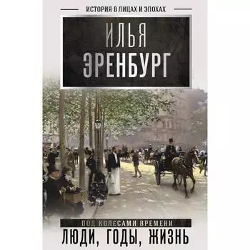 Люди, годы, жизнь (под колесами времени). Эренбург И. Г.