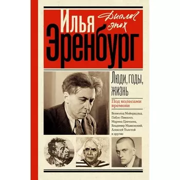 Люди, годы, жизнь. Под колёсами времени. Эренбург И.Г.