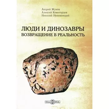 Люди и динозавры: возвращение в реальность. 2-е издание. Непомнящий Н.Н., Комогорцев А.Ю., Жуков А.