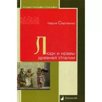 Люди и нравы древней Италии. Сергеенко М.