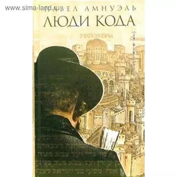 Люди Кода. Амнуэль П.