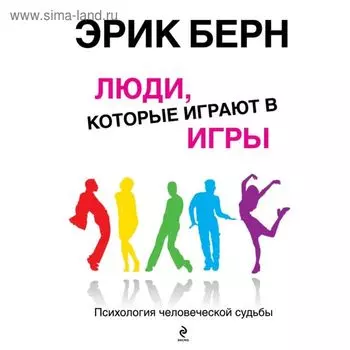 Люди, которые играют в игры. Берн Э.