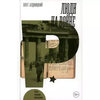 Люди на войне. 2-е издание. Будницкий О.В.