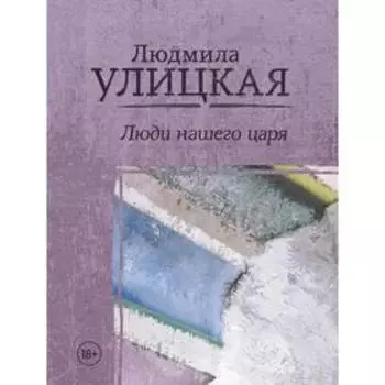 Люди нашего царя