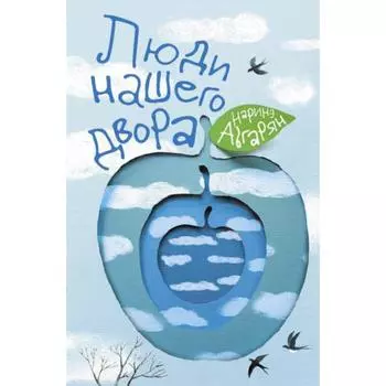 Люди нашего двора. Абгарян Н.