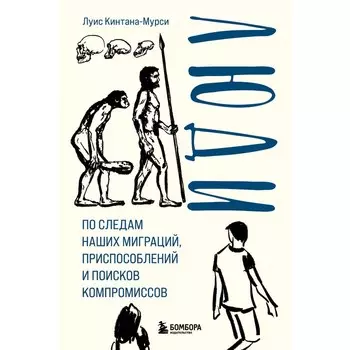 Люди. По следам наших миграций, приспособлений и поисков компромиссов. Кинтана-Мурси Л.