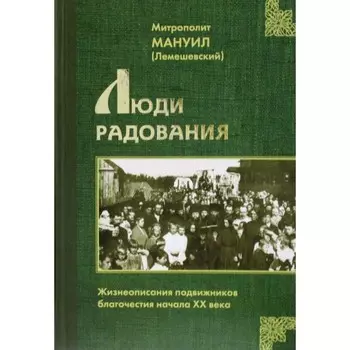 Люди радования. Жизнеописания подвижников благочестия начала XX века. Мануил (Лемешевский), митрополит