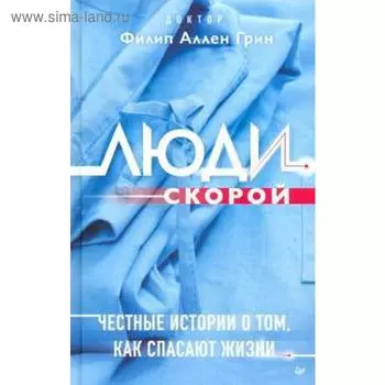 Люди скорой. Честные истории о том, как спасают жизни