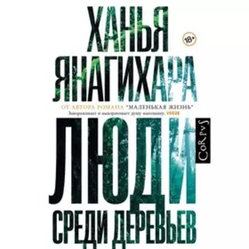Люди среди деревьев. Янагихара Х.
