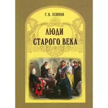 Люди старого века. Есипов Г. В.