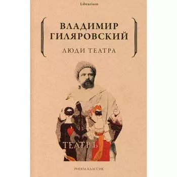 Люди театра. Гиляровский В.