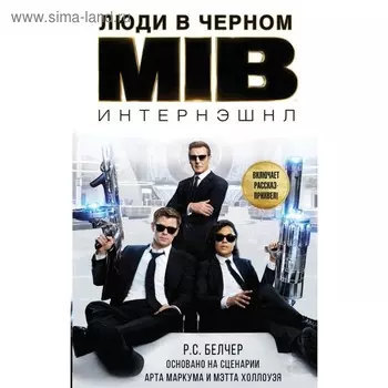 Люди в черном. Интернэшнл. Белчер Р.