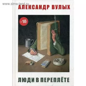 Люди в переплете. Вулых А.