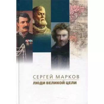 Люди великой цели. Марков С.Н.